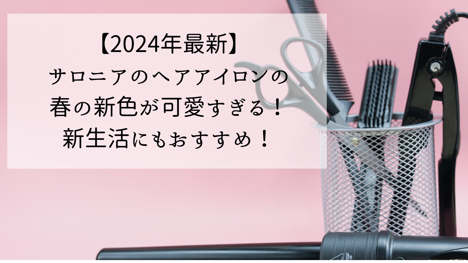 【2024年最新】サロニアのヘアアイロンの春の新色が可愛すぎる！新生活にもおすすめ！