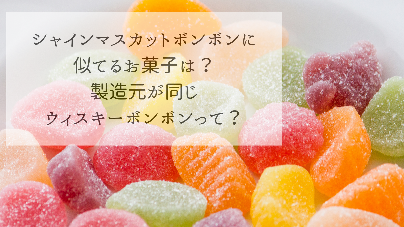 シャインマスカットボンボンに似てるお菓子は？製造元が同じウィスキー