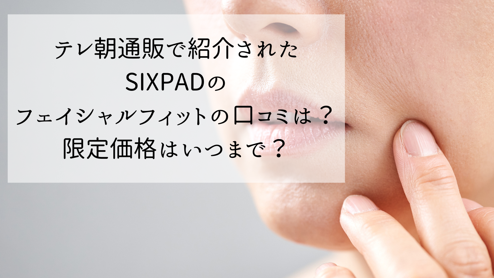 通販で紹介されたSIXPAD顔用フェイシャルフィットの口コミは？限定価格で購入するには？ | しゆの国